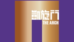 凯旋门 The Arch 九龙柯士甸道西1号 发展商:新鸿基地产、港铁